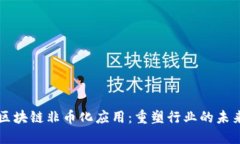 区块链非币化应用：重塑