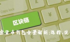 2023年最新加密货币钱包全
