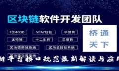 区块链平台接口规范最新