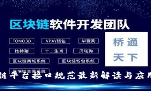 区块链平台接口规范最新解读与应用实践