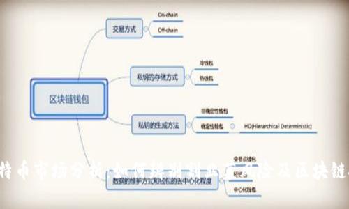 2023年比特币市场分析：如何辨别割韭菜风险及区块链技术的应用