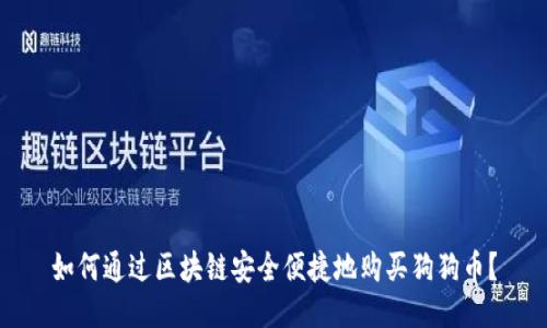 如何通过区块链安全便捷地购买狗狗币？