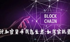 深入探讨加密货币钱包生