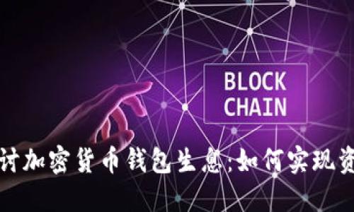 深入探讨加密货币钱包生息：如何实现资产增值