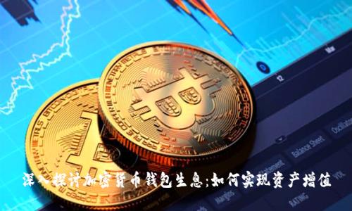 深入探讨加密货币钱包生息：如何实现资产增值