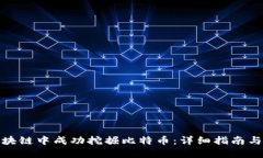 如何在区块链中成功挖掘