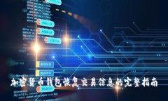 加密货币钱包恢复交易信