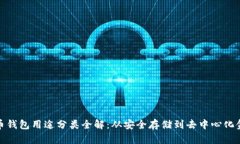 加密货币钱包用途分类全
