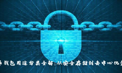 加密货币钱包用途分类全解：从安全存储到去中心化金融探秘