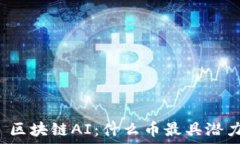     区块链AI：什么币最具