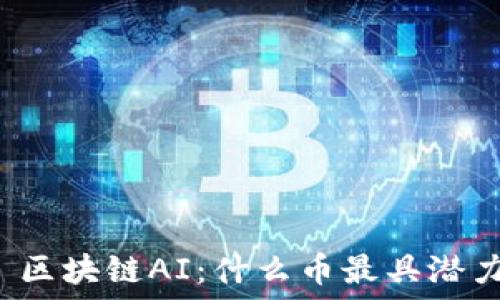   
  区块链AI：什么币最具潜力？