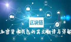 加密货币钱包的英文翻译