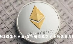 区块链糖果网币圈：深入
