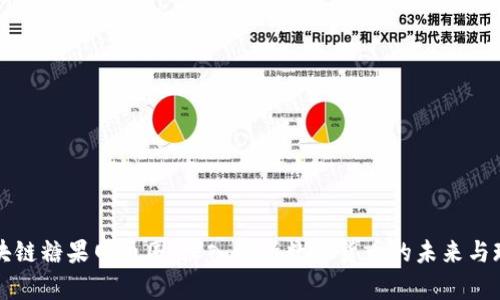 区块链糖果网币圈：深入解析数字货币的未来与现状