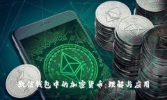 微信钱包中的加密货币：