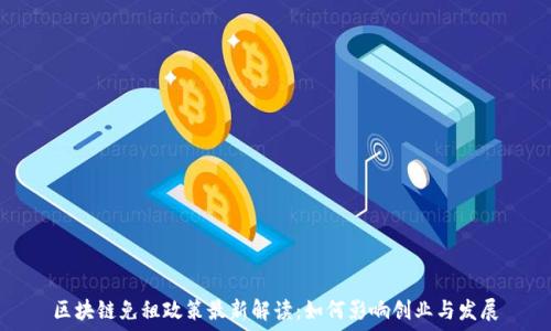   
区块链免租政策最新解读：如何影响创业与发展