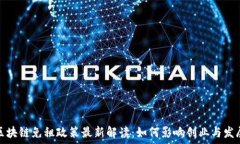   区块链免租政策最新解读