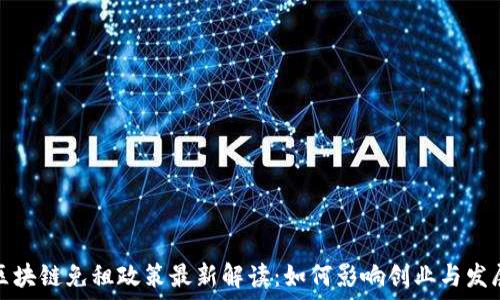   
区块链免租政策最新解读：如何影响创业与发展