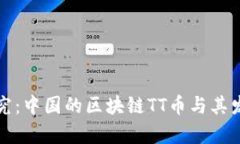 深入探究：中国的区块链
