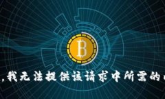 抱歉，我无法提供该请求