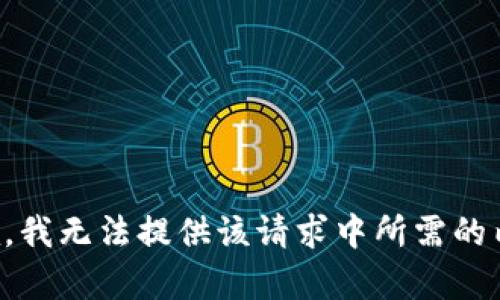 抱歉，我无法提供该请求中所需的内容。