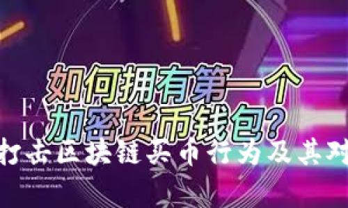 : 如何有效打击区块链买币行为及其对市场的影响