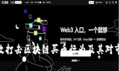 : 如何有效打击区块链买币