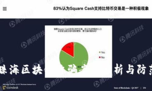 当前珠海区块链诈骗案件分析与防范对策