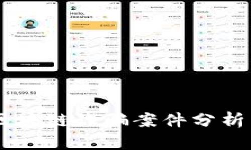 当前珠海区块链诈骗案件分析与防范对策