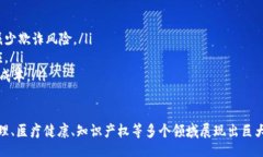 /区块链技术的最新应用方
