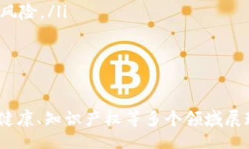 /
区块链技术的最新应用方案设计：未来的数字化转型之路

/guanjianci
区块链, 应用方案, 数字化转型, 去中心化, 智能合约

1. 区块链的基本概念与发展历程
区块链是一种分布式账本技术，其本质是一个去中心化的数据库。每一种区块链都由多个参与者共同维护，每个参与者都持有一个账本的副本。区块链通过加密算法确保数据安全性和不可篡改性，所有参与者都能够透明地看到链上的数据。
区块链最初是在2008年作为比特币的底层技术被提出，其目的在于实现一种去中心化的数字货币。然而，随着时间的推移，区块链的应用逐渐超越了数字货币的范畴，延伸到了供应链管理、金融服务、身份认证、医疗健康等多个领域。

2. 区块链技术的最新应用方案
如今，随着技术的不断发展，区块链的应用方案越来越丰富。可以从以下几个方面进行详细分析：
ul
    listrong金融领域/strong：区块链技术在金融领域的应用越来越广泛，包括数字货币、智能合约、跨境支付等，如Ripple、Ethereum等项目。/li
    listrong供应链管理/strong：通过区块链技术实现供应链的透明化与溯源，提升效率，降低成本，IBM的Food Trust就是一个很好的例子。/li
    listrong知识产权保护/strong：用于记录创作和出版时间，可以有效保护知识产权，确保创作者的合法权益不受侵犯。/li
    listrong医疗健康/strong：患者的医疗数据可以通过区块链安全共享，只有授权的医生和患者才能访问信息。/li
    listrong社交网络和应用/strong：去中心化社交平台如Steemit，通过区块链技术实现信息的透明与公平。/li
/ul

3. 区块链技术应用的优势
区块链应用方案有许多优势，这也是其在多个行业被广泛接受的重要原因：
ul
    listrong去中心化/strong：区块链的分布式特性使得数据不再被单一实体控制，降低了系统的风险。/li
    listrong透明性与安全性/strong：所有参与者都可以查看链上的数据，确保数据的透明性和安全性。/li
    listrong不可篡改性/strong：区块链一旦记录数据后，任何人都无法更改，这是其重要的技术特性。/li
    listrong智能合约/strong：能够在满足特定条件时自动执行，降低交易成本，提高效率。/li
/ul

4. 可能相关的问题
h4问题1：如何选择合适的区块链平台进行应用开发？/h4
选择区块链平台时，需要考虑多个因素：
ul
    listrong项目需求/strong：首先明确项目需要解决的问题，选择适合的技术栈。例如，若注重去中心化，可以选择以太坊等；若注重性能，可以考虑Hyperledger。/li
    listrong社区支持/strong：活跃的开发者社区和文档资源可以帮助解决开发中遇到的问题，提高开发效率。/li
    listrong安全性/strong：平台的安全性问题不可忽视，要评估其在安全性上的表现。/li
    listrong扩展性/strong：优秀的区块链平台应该具备良好的扩展性，能够应对项目后续的发展需求。/li
/ul

h4问题2：区块链技术在金融服务领域的应用前景如何？/h4
区块链在金融服务领域的应用前景被广泛看好，主要体现在以下几个方面：
ul
    listrong降低成本/strong：传统金融服务涉及多个中介机构，区块链的去中心化特性可以减少中介，降低交易成本。/li
    listrong提高效率/strong：区块链能够实现24/7的即时结算，大幅度提高交易的效率与安全性。/li
    listrong增加透明度/strong：区块链提供透明的交易记录，监管机构能够更有效地监测金融活动。/li
/ul

h4问题3：在什么情况下应该引入区块链技术？/h4
并不是所有项目都适合使用区块链技术，适合引入区块链的情况主要有以下几点：
ul
    listrong做大规模交易/strong：如果存在高频交易、微交易等业务需求，利用区块链可以降低处理成本。/li
    listrong需要可追溯性/strong：如食品安全、药品追溯等领域，需要准确记录产品的流转路径。/li
    listrong存在信任问题/strong：在多方参与的经济活动中，若各方之间缺乏信任，区块链可以帮助建立信任机制。/li
/ul

h4问题4：区块链技术面临的主要挑战是什么？/h4
区块链技术面临的挑战包括：
ul
    listrong技术复杂性/strong：区块链技术相对复杂，不易掌握，开发门槛较高。/li
    listrong扩展性问题/strong：目前大多数区块链在交易速度和处理能力上都存在瓶颈，难以支持大规模应用。/li
    listrong法律和合规障碍/strong：由于各国对区块链技术的政策不一，企业在应用时需仔细评估合规风险。/li
/ul

h4问题5：区块链技术在供应链管理中如何实现价值增值？/h4
区块链在供应链管理中的应用主要体现为以下几个方面：
ul
    listrong提升透明度/strong：所有参与者都能实时了解商品的流通信息，从而增强透明度，减少欺诈风险。/li
    listrong运作效率/strong：区块链能够消除信息不对称，提升决策效率，保证物料的及时供应。/li
    listrong降低运营成本/strong：通过去中介化减少中间环节的费用，从而降低供应链的整体成本。/li
/ul

总结而言，区块链技术作为一项颠覆性的创新，不仅在金融领域取得了显著进展，而且在供应链管理、医疗健康、知识产权等多个领域展现出巨大的应用潜力。随着技术的不断演进和生态系统的完善，未来的数字化转型将离不开区块链的支持。
