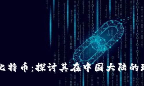 区块链与比特币：探讨其在中国大陆的现状与未来