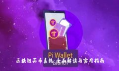 区块链买币系统：全面解