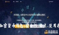 全面解析TUST加密货币钱包