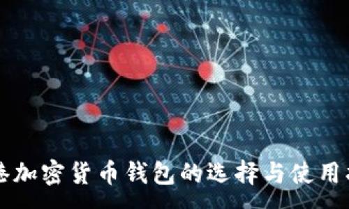 :
香港加密货币钱包的选择与使用指南
