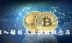 EOS币：深入解析其区块链
