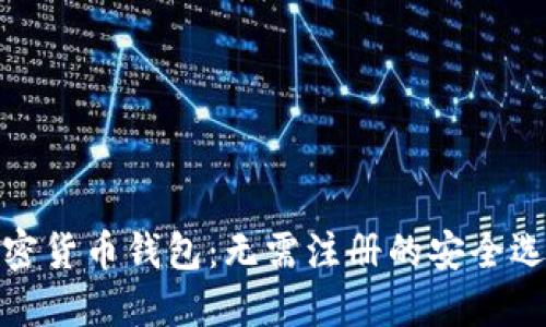 加密货币钱包：无需注册的安全选择