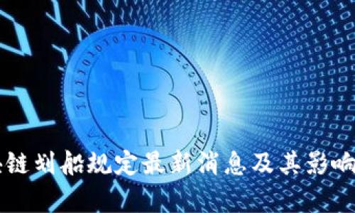 区块链划船规定最新消息及其影响分析
