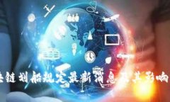 区块链划船规定最新消息