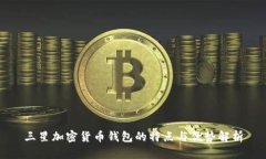 三星加密货币钱包的特点