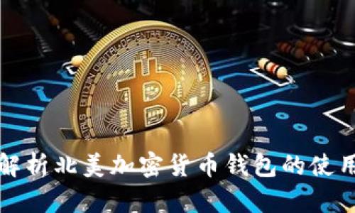 全面解析北美加密货币钱包的使用指南