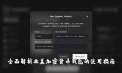 全面解析北美加密货币钱