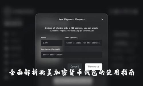 全面解析北美加密货币钱包的使用指南