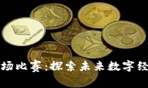 区块链最新赛场比赛：探索未来数字经济的创新之路