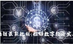 成渝区块链最新规划：推