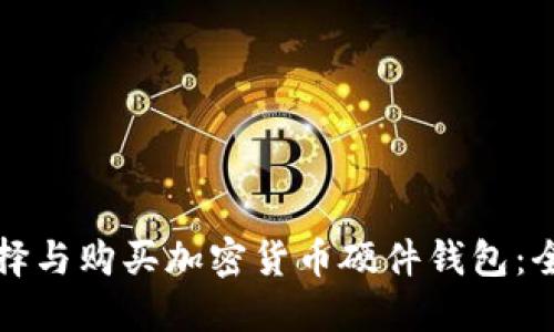 如何选择与购买加密货币硬件钱包：全面指南