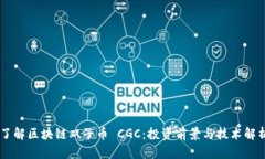 了解区块链双子币 CGC：投