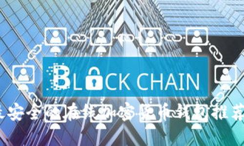 : 2023年最安全的在线加密货币钱包推荐与使用指南