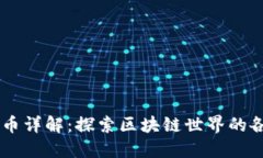 区块链应用币详解：探索