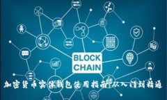 加密货币实体钱包使用指